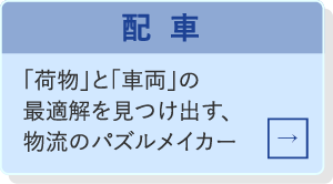配車
