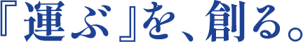 『運ぶ』を、創る。